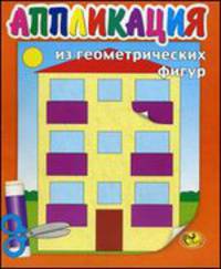 Аппликация из геометрических фигур. Книжка-картинка