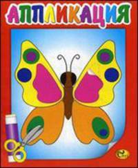 Аппликация. Бабочка. Книжка-картинка