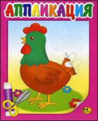 Аппликация. Курочка. Книжка-картинка