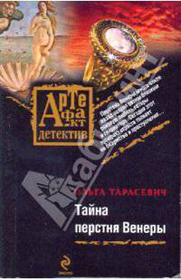 Тайна перстня Венеры: роман