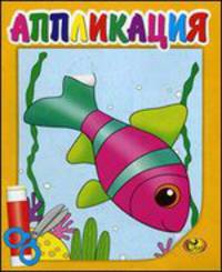 Аппликация. Рыбка. Книжка-картинка