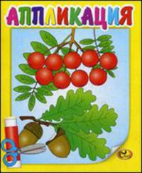 Аппликация. Рябина. Книжка-картинка