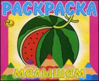 Раскраска малышам. Арбуз. Книжка-раскраска