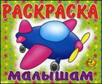 Раскраска малышам. Самолетик. Книжка-ракраска