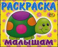 Раскраска малышам. Черепашка. Книжка-ракраска