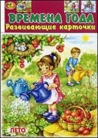 Развивающие карточки. Времена года. 12 карточек