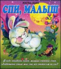 Спи, малыш