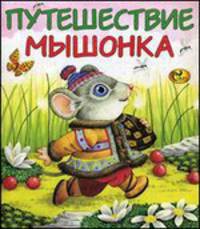 Путешествие мышонка. Сказка эскимосов Америки