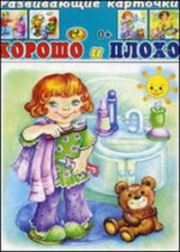 Развивающие карточки. Хорошо и плохо (14 карточек)