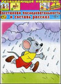 Развивающие карточки. Восстанови последовательность и составь рассказ (12 карточек)
