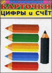 Развивающие карточки "Цифры и счет". 21 карточка