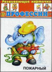 Развивающие карточки. " Профессии. Пожарный" (12 карточек)
