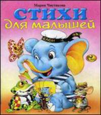 Стихи для малышей