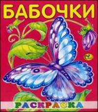Раскраска малышам. Бабочка. Книжка-ракраска