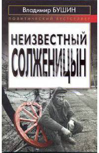 Неизвестный Солженицын