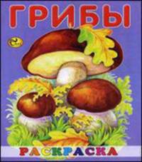Раскраска малышам. Грибы. Книжка-ракраска