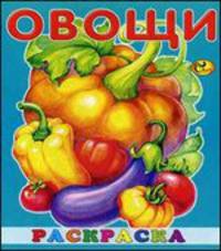 Раскраска малышам. Овощи. Книжка-ракраска