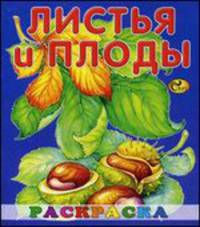 Раскраска малышам. Листья и плоды. Книжка-ракраска