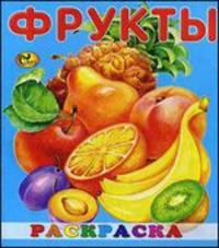 Раскраска малышам. Фрукты. Книжка-ракраска