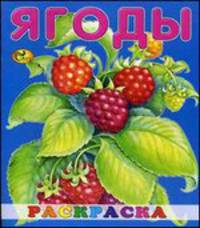 Раскраска малышам. Ягоды. Книжка-ракраска
