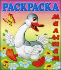 Раскраска малышам. Гусь. Книжка-ракраска