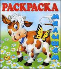 Раскраска малышам. Корова