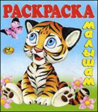 Раскраска малышам. Тигренок