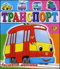 Раскраска малышам. Транспорт