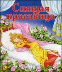 Спящая красавица