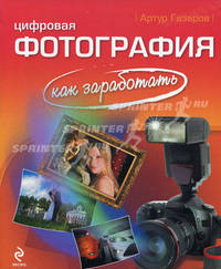 Цифровая фотография: как заработать