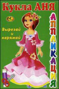 Кукла Аня. Вырезай и наряжай. Книжка-картинка