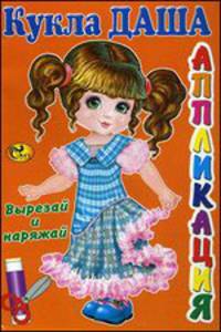 Кукла Даша. Вырезай и наряжай. Книжка-картинка