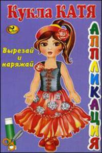 Кукла Катя. Вырезай и наряжай. Книжка-картинка