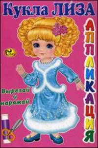 Кукла Лиза. Вырезай и наряжай. Книжка-картинка