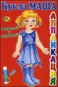 Кукла Маша. Вырезай и наряжай. Книжка-картинка
