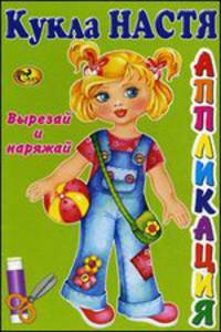 Кукла Настя. Вырезай и наряжай. Книжка-картинка