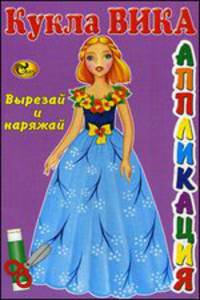 Кукла Вика. Вырезай и наряжай. Книжка-картинка