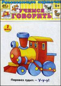 Развивающие карточки. Учимся говорить (13 карточек)