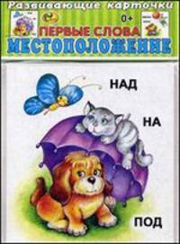 Развивающие карточки " Первые слова. Местоположение-2" . 12 карточек