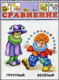 Развивающие карточки. "Сравнение" (14 карточек)