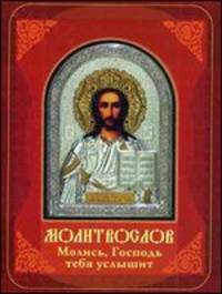 Молись, Господь тебя услышит. Молитвослов. Правило ко Святому Причащению. Часы Святой Пасхи. Пасхальный канон
