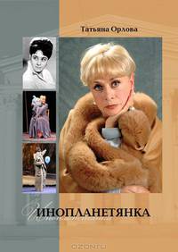 Инопланетянка