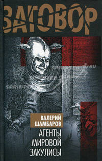 Агенты мировой закулисы
