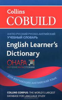 Англо-русский и русско-английский учебный словарь / English Learners
