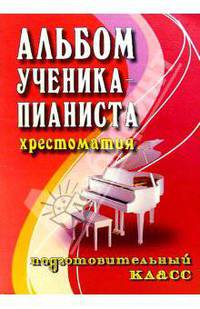 Альбом ученика-пианиста: Подготовительный класс: Учебно-методическое пособие - (Хрестоматия педагогического репертуара)
