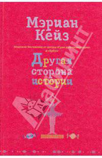 Другая сторона истории