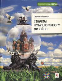 Секреты компьютерного дизайна (+ DVD-ROM)