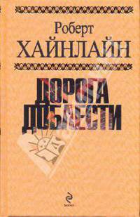 Дорога доблести