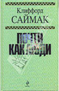 Почти как люди