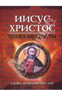 Иисус Христос. Книга мудрости